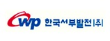 한국서부발전 로고