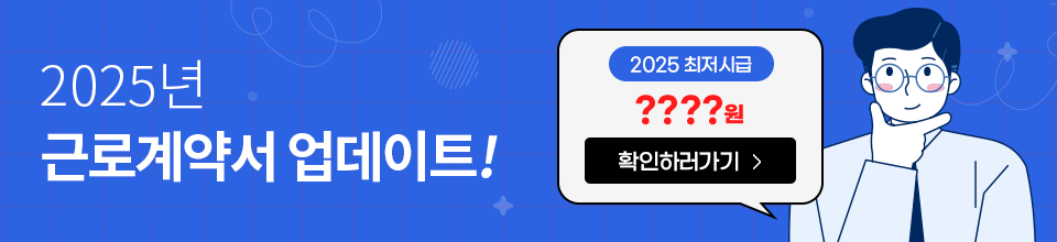 2025년 근로계약서