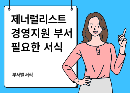 부서별 서식_15_경영지원 부서 관련 서식