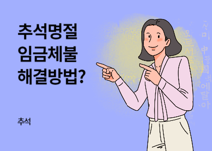 추석_10_추석명절 임금체불