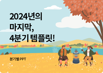 분기별 PPT템플릿_08_2024년,4분기