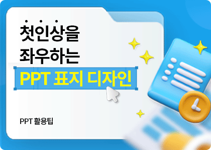 PPT활용팁_25_표지 디자인의 종류