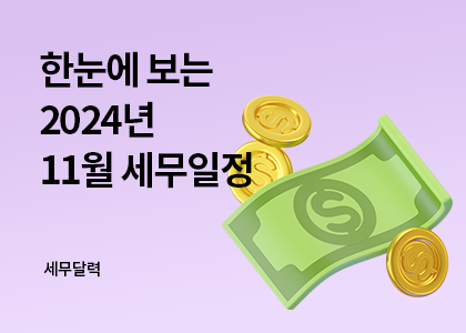 세무달력_11_11월세무일정