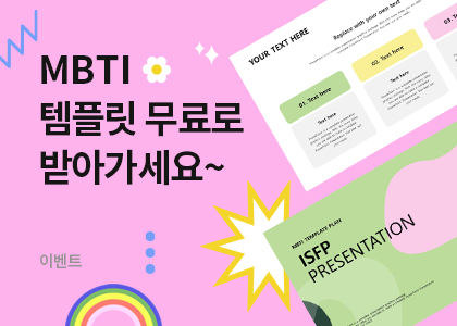 MBTI 유형별 PPT템플릿