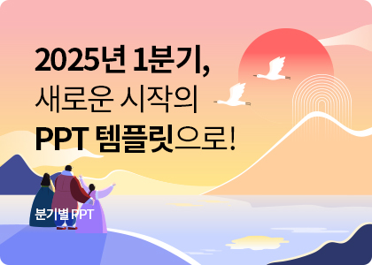 분기별 PPT템플릿_09_2025년,1분기