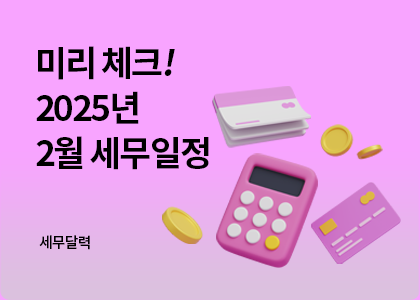 세무달력_14_2월세무일정