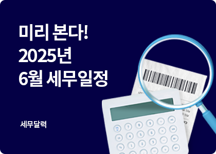 세무달력_18_6월세무일정