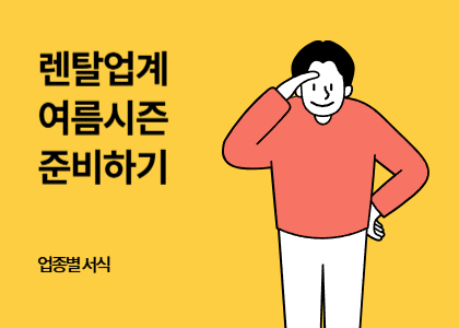 업종별서식_08_렌트업계