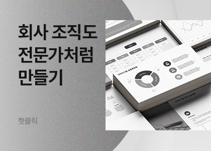 핫클릭B_23_2025년 조직도 템플릿
