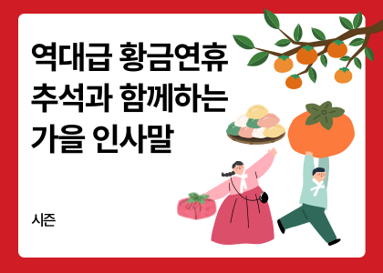 시즌_24_2025 추석 가을 인사말