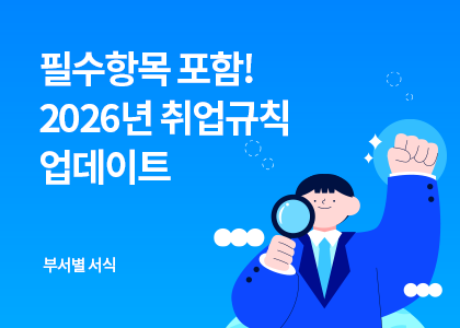 부서별 서식_17_2026년 취업규칙