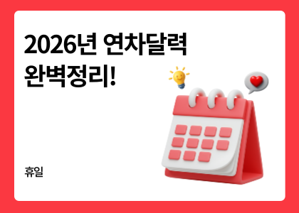 휴일_08_2026년 연차달력