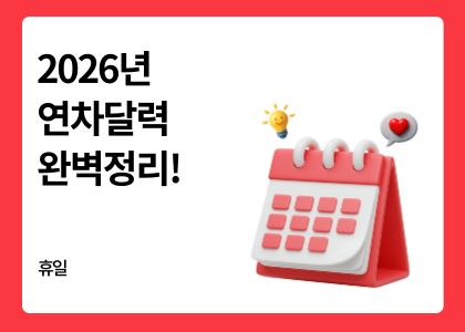 휴일_08_2026년 연차달력