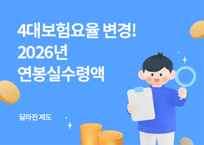 제도_14_2026년 연봉실수령액