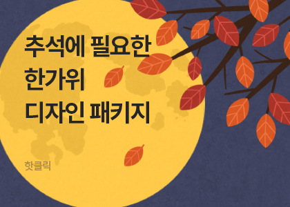 2026 한가위 디자인 패키지