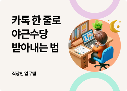 직장인업무맵_07_overtime-no-record